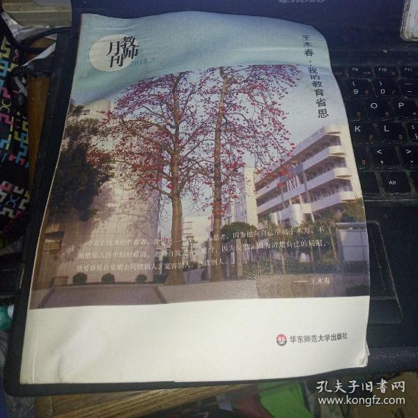 大夏书系·王木春：我的教育省思（教师月刊2015年3月刊）