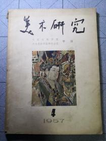 美術研究——中央美術學院、中央美術學院華東分院學報 （季刊）