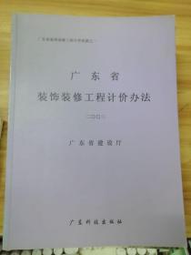 广东省装饰装修工程计价办法 2003