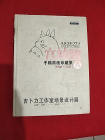 宫崎骏手稿原画珍藏集  1968~2013（书脊有破损，其余完好，不影响阅读）