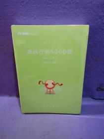 粉笔公考2018省考公务员考试用书 决战行测5000题常识(套装上下册) 粉笔5000题国考省考联考历年真题库常识判断              W201908-01