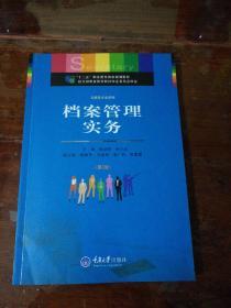 档案管理实务（第2版）/“十二五”职业教育国家规划教材·文秘类专业系列