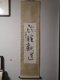 张启涛书《澄怀观道》立轴（30*96cm）