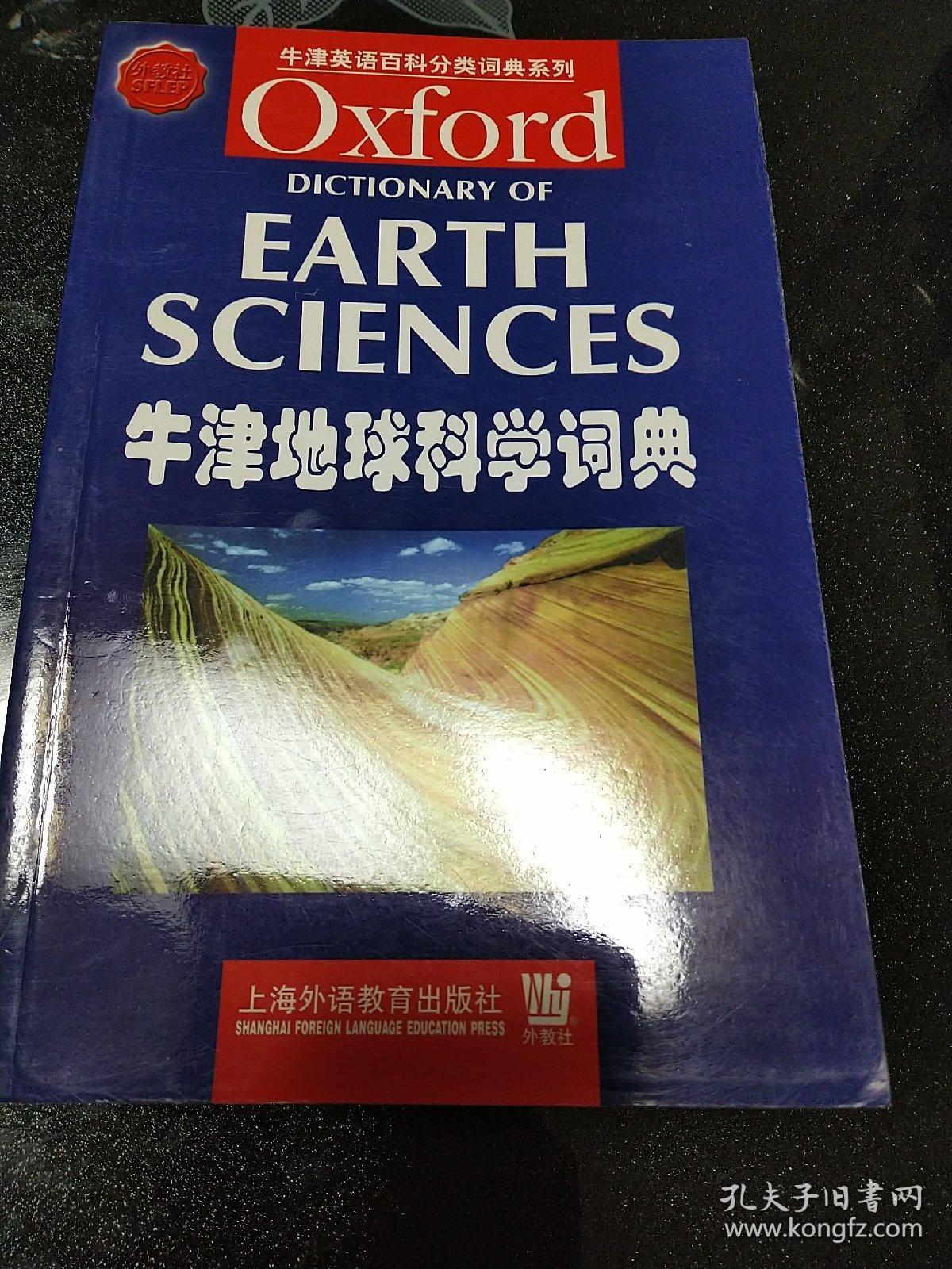 牛津地球科学词典