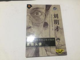 高考名师辅导精品教学集粹（素描头像 DVD+配册） 刘明才