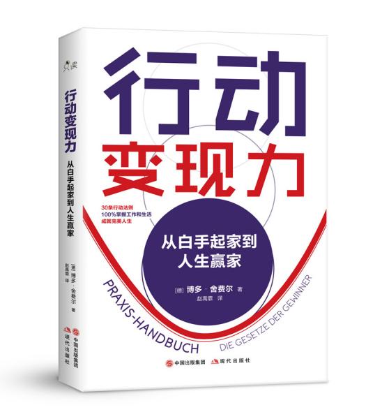 行动变现力：从白手起家到人生赢家