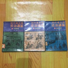 现代资治通鉴10-12:合3本（王莽篡位，全国混战，马援之死）