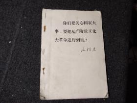 油印本      你们要关心国家大事，要把无产阶级*****进行到底！