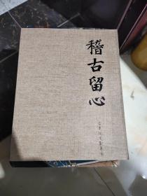 北京亨申2013年春季艺术品拍卖会 古美术文献专场