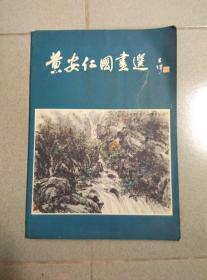 黄安仁国画选  活页16张全
