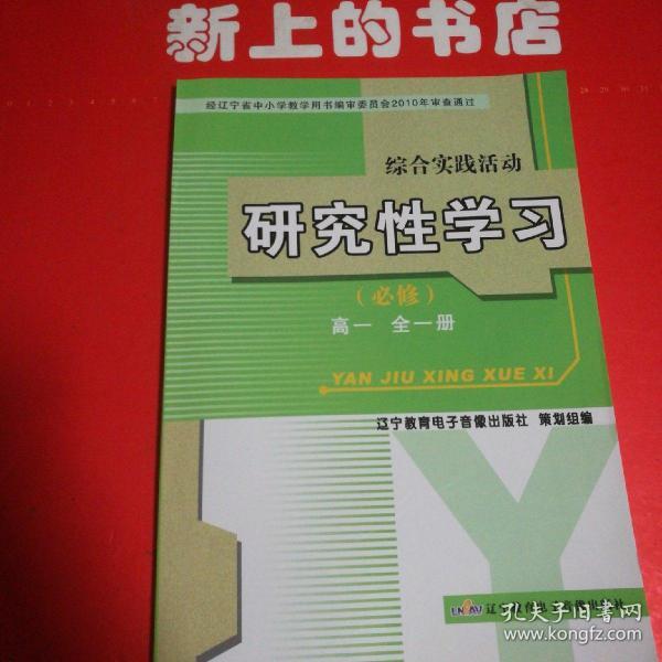 综合实践活动. 研究性学习. 高一 : 全一册