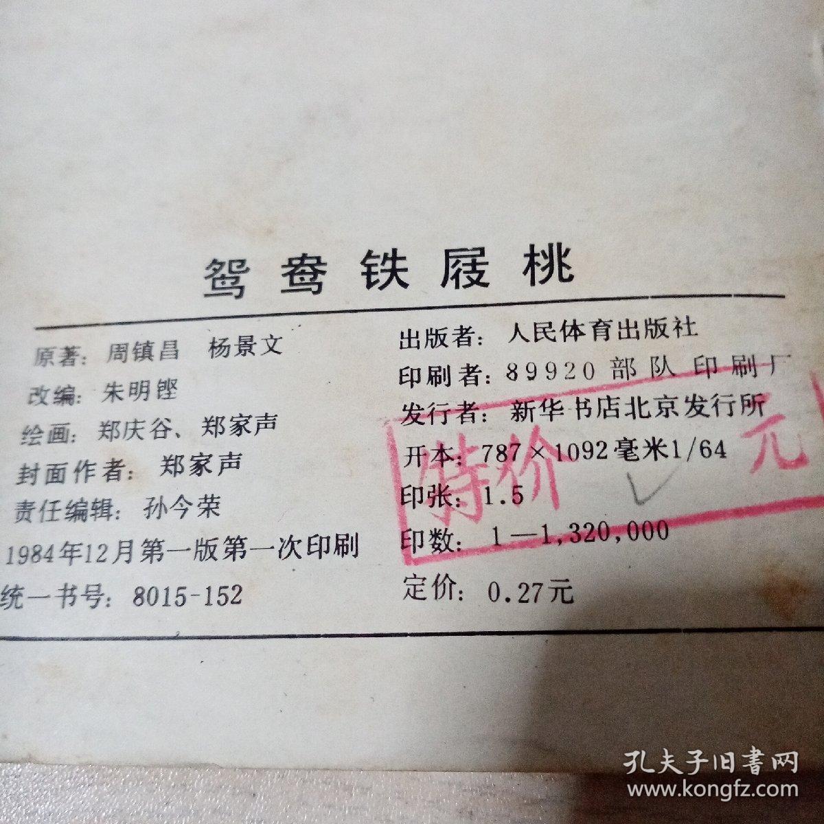 连环画鸳鸯铁屐桃
