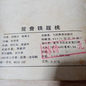 连环画鸳鸯铁屐桃