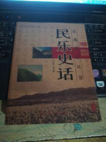 民樂史話