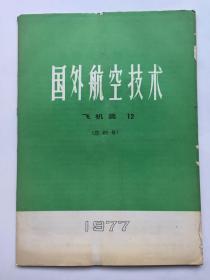 国外航空技术 飞机类 12（89号）