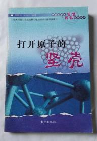打开原子的坚壳——中华青少年智慧百科读物丛书
