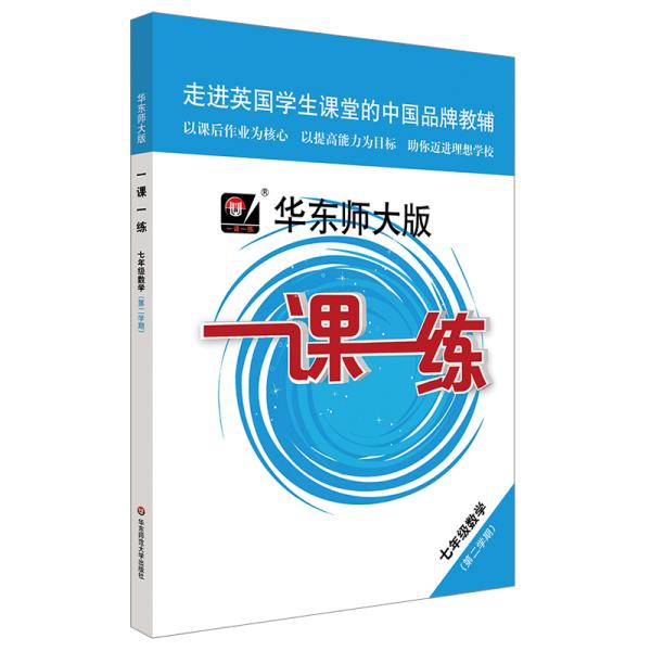 2020春一课一练·七年级数学（第二学期）