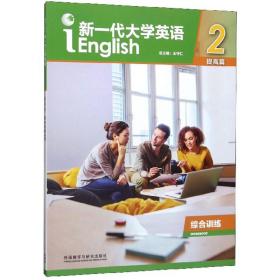 新一代大学英语（提高篇综合训练2）