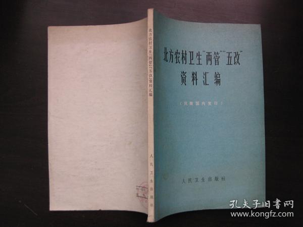 北方农村卫生“两管”“五改”资料汇编（语录）