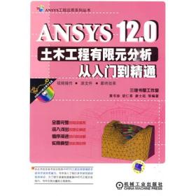 ANSYS12.0土木工程有限元分析从入门到精通