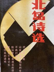 北岛诗选（北岛签名，1986年5月新世纪初版一印，此辑具有特殊意义）。可赠此书1987年二版一册。