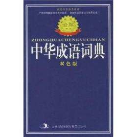 标准规范中华成语词典