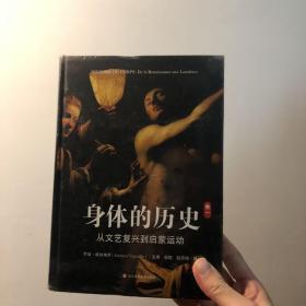 身体的历史（卷一）：从文艺复兴到启蒙运动