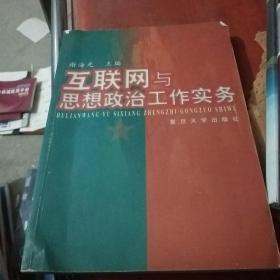 互联网与思想政治工作实务