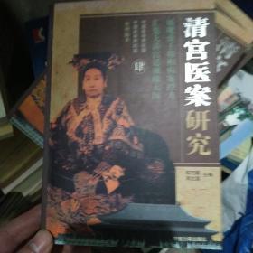 清宫医案研究（三册缺第二册）【大32开 全部2003年一印 仅印4000册 看图见描述】