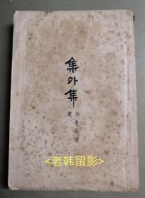 鲁迅先生三十年集（之三）初版：《集外集拾遗》【32开 一册 】