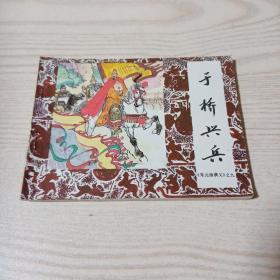 连环画朱元璋演义之九于桥兴兵
