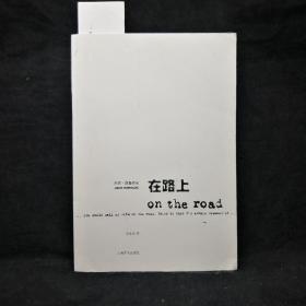 在路上 垮掉的一代圣经 凯鲁亚克代表作   On the Road Jack Kerouac