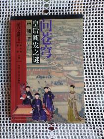 清宫之谜丛书 3本 合售～问苍穹 皇后断发之谜；多情误 顺治出家之谜；沧海珠 太后下嫁之谜