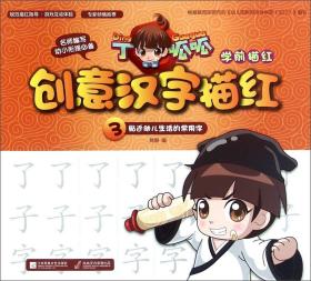 丁呱呱/学前描红：创意汉字描红-3贴近幼儿生活的常用字【名师编写幼小衔接必备】