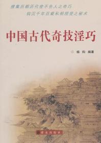 【正版保证】中国古代奇技淫巧