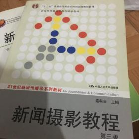 新闻摄影教程（第3版）/21世纪新闻传播学系列教材·“十二五”普通高等教育本科国家级规划教材