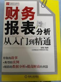 财务报表分析从入门到精通