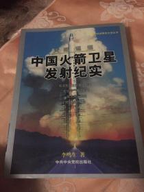 中国火箭卫星发射历史纪实-天路迢迢 修订新版本