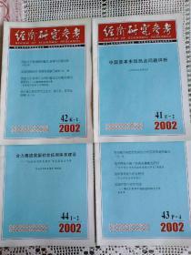 经济研究参考 2002年第41、42、43、44期  共4期合售