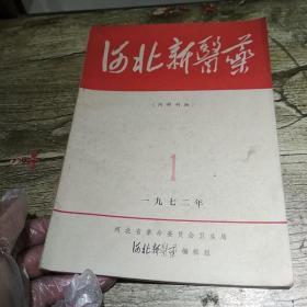 河北新医药【创刊号】