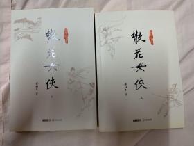 朗声版梁羽生武侠小说《散花女侠》，代表作《萍踪侠影录》续集，一版一印