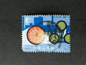 邮票T25化纤化学纤维5-2信销中上品（左下角缺齿）