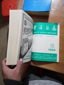 中医杂志(1986年全年1一12)和中医杂志(1987年全年1一12)同售