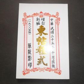 柬帖程式 新编增订潮汕民俗