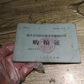 1974包头市固阳县粮食局够粮证