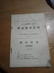 群众演唱材料(1965新年、春节)