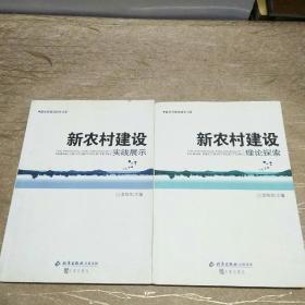 新农村建设研究书系：新农村建设理论探索、实践展示（2册合售）