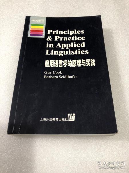 应用语言学的原理与实践