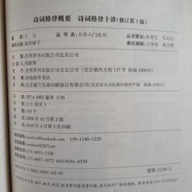 诗词格律概要 诗词格律十讲