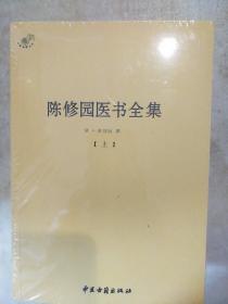 陈修园医书全集 全三册 陈修园著 中医古籍出版社 正版书籍（全新塑封）